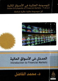 الموسوعة العالمية في الأسواق المالية : المدخل في الأسواق المالية
